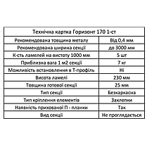 Металевий Секційний паркан Горизонт 170мм 1-ст 25/230 мм, фото 2
