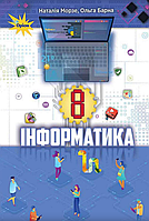 Інформатика. 8 клас. Підручник [Морзе, Барна, вид. Оріон]