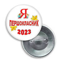 Закатной значок круглый на 1 вересня "Я - ПЕРШОКЛАСНИК-2024"