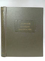 Сборник Кирши Данилова. Древние российские стихотворения, собранные Киршею Даниловым (б/у).