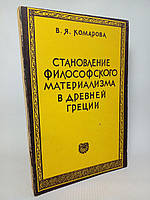 Комарова В.Я. Становление философского материализма в Древней Греции (б/у).