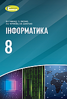 Інформатика. 8 клас. Підручник [Руденко, Лисенко, Чернікова, Шакотько, вид. Генеза]