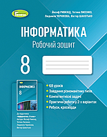 Інформатика. 8 клас. Робочий зошит [Ривкінд, Лисенко, Чернікова, Шакотько, вид. Генеза]