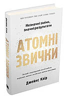 Атомні звички. Легкий і перевірений спосіб набути корисних звичок і позбутися звичок шкідливих. Джеймс Клір