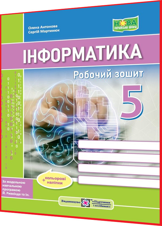 5 клас нуш. Інформатика. Робочий зошит до підручника Ривкінда. Антонова. ПІП