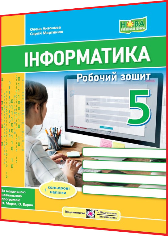 5 клас нуш. Інформатика. Робочий зошит до підручника Морзе. Антонова. ПІП