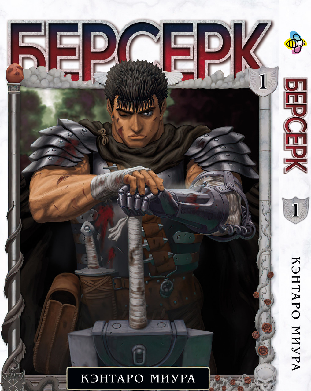 Манга Bee's Print Берсерк Berserk Том 01 російською мовою BP BRK 01  DS