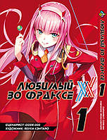 Манга Bee's Print Улюблений у Франксі Darling in the Franxx Том 01 BP DITF 01  DS