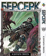 Манга Bee's Print Берсерк Berserk Том 16 BP BRK 16  DS