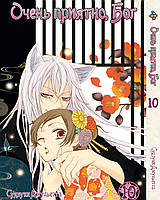 Манга Bee's Print Дуже приємно, Бог Kamisama Hajimemashita Том 10 BP KH 10  DS