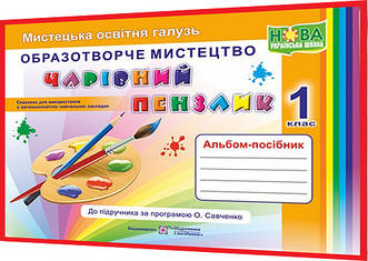 1 клас нуш. Образотворче мистецтво. Альбом-посібник за Савченко. Чарівний пензлик. Бровченко, Копитіна. ПІП