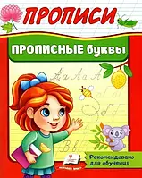 Книга - Прописи. Прописные буквы