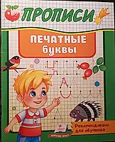 Книга - Прописи. Печатные буквы