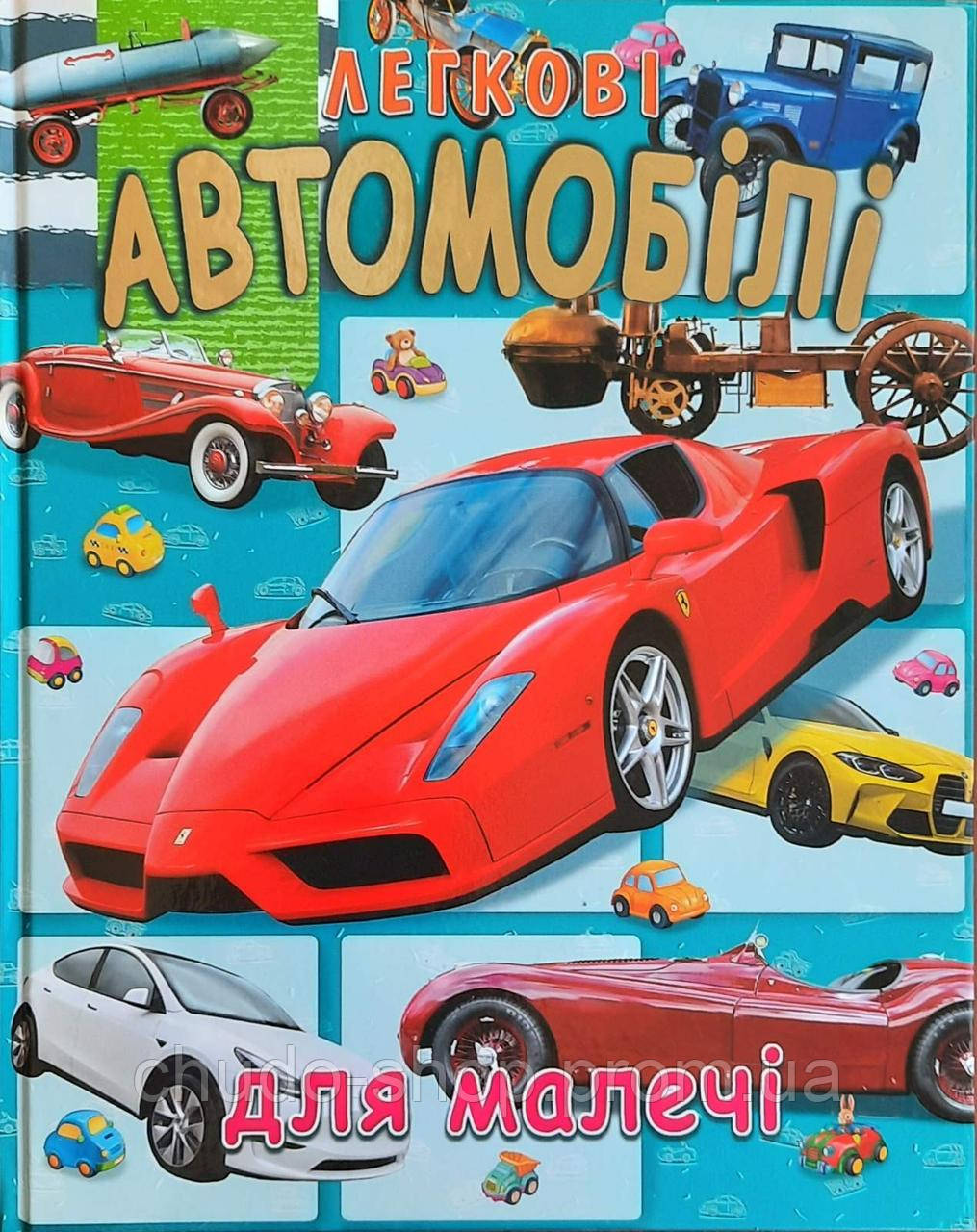 Велика книга: Легкові автомобілі для малюків. Подарункова книга