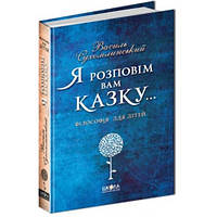 Я расскажу вам сказку...Психология для детей 576 стр.твердый переплет В. Сухомлинский (у)Ш