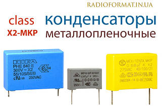 Конденсатори металоплівкові Class X2-MKP