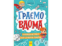 Территория без взрослых: Играем дома: книга-активити для искателей приключений (у) Ранок. N1359004У