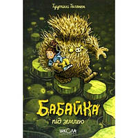 Книга. БАБАЙКА ПОД ЗЕМЛЕЮ. БОБАЙКА. Туутикки Толонен. 288ст в-во Школа