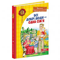 Книга Все добрые люди - одна семья.Василий Сухомлинский (Издательский дом Школа) укр.языком 160ст.