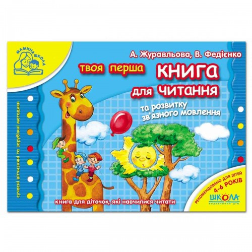 Мамина школа: 4-6 років Книга для читання та розвитку зв'язного мовлення В.Федієнко (у) Ш