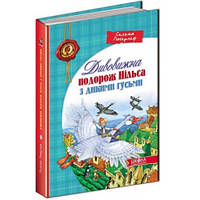 Детский бестселлер Удивительное путешествие Нильса с дикими гусями Сельма Лагерлеф 224ст изд-во Школа