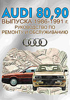 Audi 80 / Audi 90 (Ауди 80 / Ауди 90) 1986-1991. Руководство по ремонту и обслуживанию. Книга. Техинформ