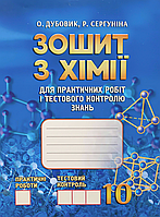 Хімія. 10 клас. Зошит для практичних робіт і тестового контролю знань [Дубовик, Сергуніна, вид. ЛВК]