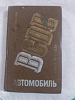 Підручник водія категорії "В". 1987 рік