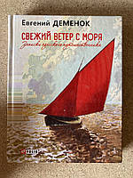 Свежий ветер с моря. Записки одесского путешественника (Евгений Деменок)