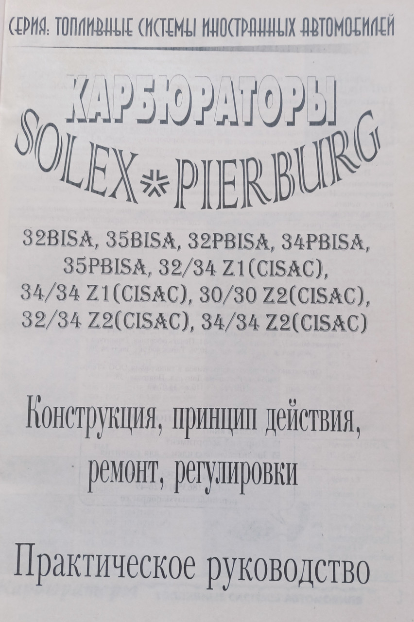 Книга Карбюраторы Солекс SOLEX Pierburg 30 32 34 35 пособие По Ремонту - фото 4 - id-p689659823