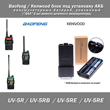 Baofeng UV-5R блок під встановлення акумуляторних батарей посилений Бокс ААА замість акумулятора