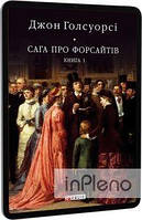 Голсуорсі Дж. Сага про Форсайтів. Кн.1. Голсуорсі Дж. Фоліо