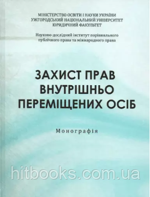 Захист прав внутрішньо переміщених осіб. Савчин М.В., Менджул М.В., Рогач О.Я.