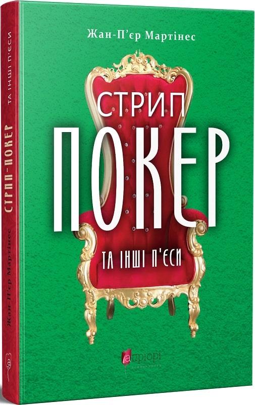 Стрип-покер та інші п'єси. Мартінес Жан-П'єр