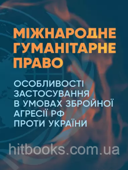 Міжнародне гуманітарне право. Особливості застосування в умовах збройної агресії РФ проти України. Пєтков С.В., Журавльов Д.В...
