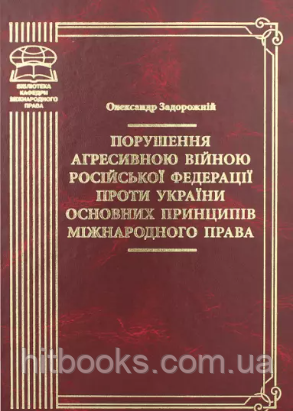 Порушення агресивною війною Російської Федерації проти України основних принципів міжнародного права. Задорожній О.В.