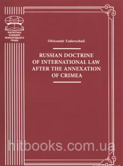 Russian doctrine of international law after the annexation of Crimea. Oleksandr Zadorozhnii