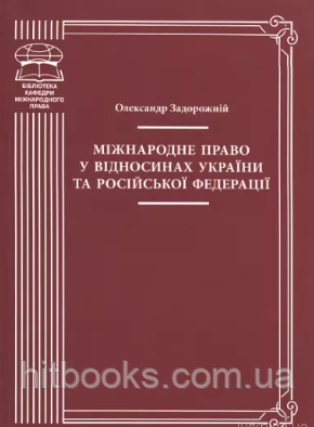 Міжнародне право у відносинах України та Російської Федерації. Задорожній О.В.