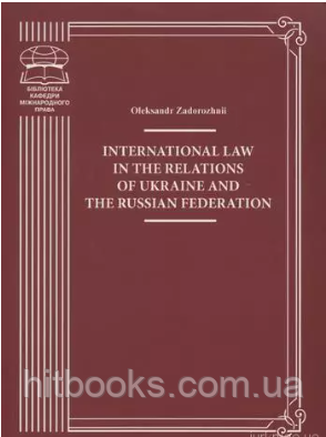 International Law in the Relations of Ukraine and the Russian Federation.  Oleksandr Zadorozhnii
