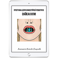 Програма для самостійної роботи із заїканням. Анастасія Колендо-Смірнова
