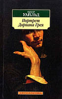 Уайльд О. Портрет Дориана Грея/Азбука-Классика (мягк. обл.)