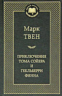 Твен М./Приключения Тома Сойера и Гекльберри Финна/Мировая классика/Азбука/Переплет