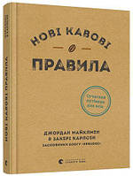 Книга Нові кавові правила. Автор Майклмен Джордан (Укр.) (обкладинка тверда) 2018 р.