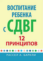 Книга Воспитание ребенка с СДВГ: 12 принципов. Автор - Рассел А. Баркли (Науковий світ)