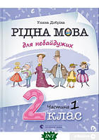 Книга Рідна мова для небайдужих: 2 клас. Частина 1. Автор Уляна Добріка (Укр.) (переплет твердый) 2022 г.