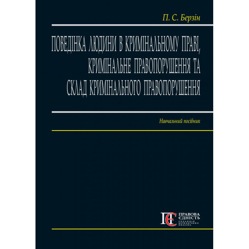 Книга Поведінка людини в кримінальному праві, кримінальне правопо-рушення та склад кримінального правопорушення.  Навч. посіб.