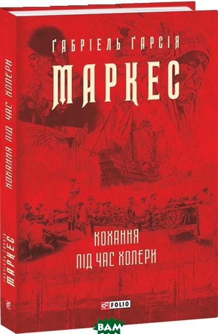 Книга Кохання під час холери  -  Габріель Гарсія Маркес | Роман прекрасний, захоплюючий Проза зарубіжна