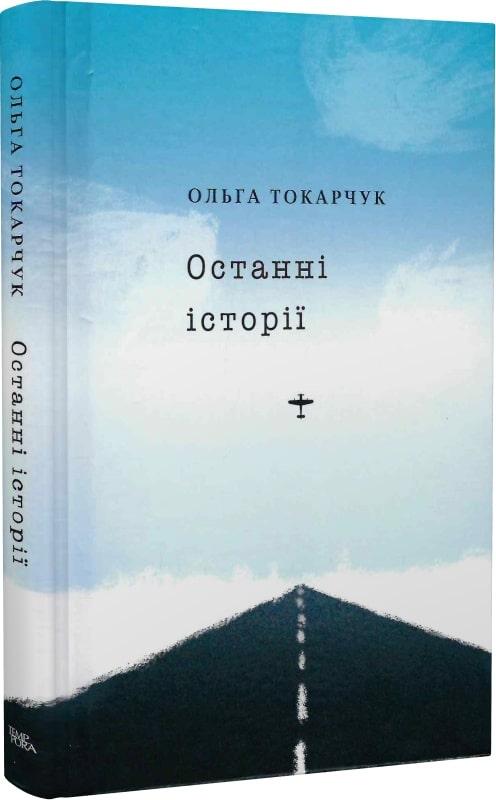 Зарубіжна художня література Останні історії - Ольга Токарчук Книга сучасні романи 80