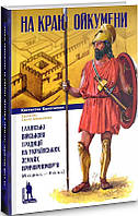 Автор - Костянтин Колесников. Книга На краю Ойкумени: Еллінські військові традиції на українських землях