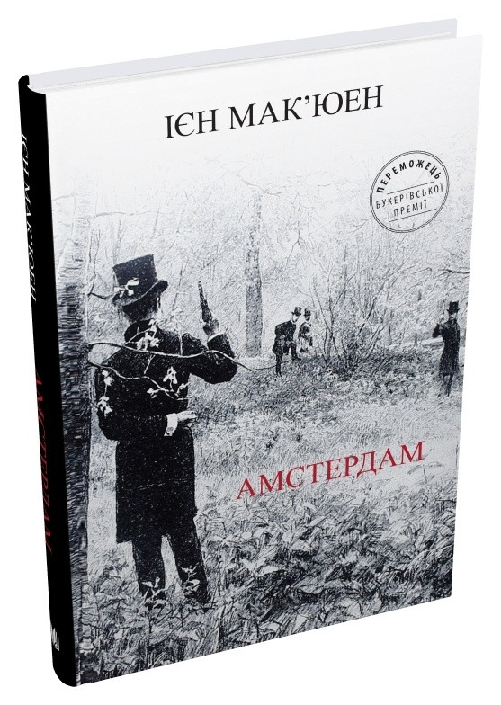 Зарубіжна художня література Амстердам - Ієн Мак`юен Книга сучасні романи 80